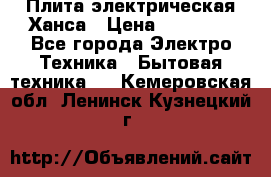 Плита электрическая Ханса › Цена ­ 10 000 - Все города Электро-Техника » Бытовая техника   . Кемеровская обл.,Ленинск-Кузнецкий г.